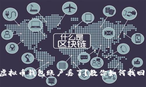 虚拟币钱包账户丢了？教你如何找回！