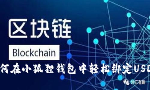 如何在小狐狸钱包中轻松绑定USDT？