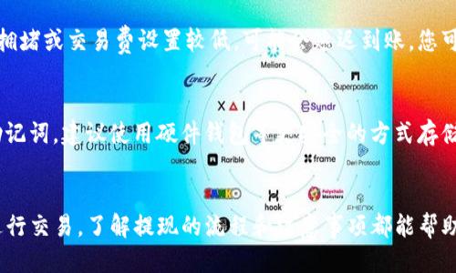   如何轻松将IM钱包中的以太坊提现到你的账户？ / 
 guanjianci IM钱包, 以太坊, 提现, 加密货币 /guanjianci 

一、什么是IM钱包？
IM钱包是一款方便易用的加密货币钱包，支持多种数字资产的存储与交易。它不仅具备安全性与隐私保护功能，还提供了流畅的用户体验，允许用户轻松管理他们的加密资产。对于希望投资和交易以太坊等主流加密货币的用户来说，IM钱包无疑是一个不错的选择。

二、为什么选择以太坊？
以太坊作为第二大加密货币，其去中心化平台的能力使得用户能够在其上创建智能合约和去中心化应用（DApps）。相比比特币等其他数字货币，以太坊更赋予了开发者更多的灵活性和创造力。无论是为企业提供解决方案，还是帮助个人进行投资，选择以太坊都为用户打开了一扇新的大门。

三、IM钱包提现以太坊的步骤
提现以太坊的流程相对简单，但需要用户在操作过程中保持谨慎。下面将介绍从IM钱包提现以太坊到个人账户的具体步骤，以确保每位用户都能顺利完成操作。

h41. 打开IM钱包/h4
首先，您需要在您的移动设备或桌面设备上打开IM钱包应用，请确保您已经登录了账户。如果您尚未下载应用，您可以前往应用商店或官方网站进行下载和注册。

h42. 验证您的账户/h4
为了提高安全性，IM钱包会要求用户进行账户验证。这通常涉及输入您的密码或使用双因素身份验证（2FA）。确保您通过了所有这些步骤，以保护您的资产。

h43. 选择提现选项/h4
在成功登录后，您会看到IM钱包的主界面。在这里，您需要找到并点击“提现”或“转出”选项。这个选项通常在钱包的导航菜单中，可能带有类似图标的图示。

h44. 输入提现金额和目标地址/h4
接下来，您需要输入您希望提现的以太坊数量。在输入金额后，系统会要求您输入接收地址。请确保该地址准确无误，因为一旦发送，资金将无法撤回或找回。

h45. 确认并提交交易/h4
在输入所有信息后，仔细核对所有内容，确保没有错误。然后，点击“确认”或“提交”按钮，IM钱包会处理您的提现请求。

h46. 跟踪交易状态/h4
提交请求后，您可以在IM钱包内查看交易记录，跟踪您的提现状态。请记住，提现到以太坊网络可能会产生交易费，交易确认也可能需要一些时间，具体取决于网络的拥堵情况。

四、提现以太坊的注意事项
虽然提现过程相对简单，但用户仍需注意一些事项，以避免潜在风险：

h41. 确认目标地址/h4
发送以太坊之前，务必仔细检查目标地址。错误的目标地址可能导致资金永久丢失。可以考虑将小额资金先发送至新地址进行确认。

h42. 了解交易费用/h4
以太坊的交易费用会随着网络的拥堵程度而波动。在高峰时段，交易费用可能会增加。您可以在IM钱包内查看当前的网络费用，以决定提现的最佳时机。

h43. 勿分享私钥或助记词/h4
您的钱包私钥和助记词是访问您资金的唯一方式，请务必妥善保管，绝不要向任何人透露，以免资产被盗取。

五、常见问题解答
很多用户在提现以太坊时可能会遇到一些问题，下面我们将回答两个最常见的问题。

h41. 提现后资金会不会立即到账？/h4
提现到以太坊网络后，资金到账的时间通常取决于网络的拥堵情况。一般来说，提现请求会在几分钟到一小时内得到确认。但如果网络拥堵或交易费设置较低，可能会延迟到账。您可以通过IM钱包查看交易状态，获取更多信息。

h42. 如果我失去了私钥，资金还能找回吗？/h4
不幸的是，如果您失去了钱包的私钥，您将无法再访问您的资金。私钥是您访问加密资产的唯一凭证。因此，务必妥善保管您的私钥和助记词，建议使用硬件钱包等更安全的方式存储私钥，以防止遗失或被盗。

六、总结
将IM钱包中的以太坊提现到您的账户是一个相对简单和快捷的过程，用户只需要几个简单的步骤就可以完成。无论是为了投资还是进行交易，了解提现的流程和注意事项都能帮助您更好地管理自己的加密资产。希望以上信息能够为您提供有效的帮助，祝您在加密货币的世界中顺利前行，获取更多的财富与机会。