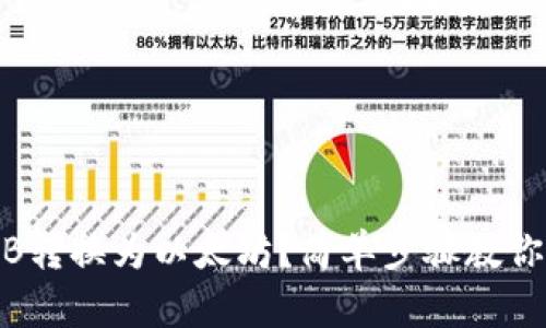 如何将BNB转换为以太坊？简单步骤教你轻松操作！