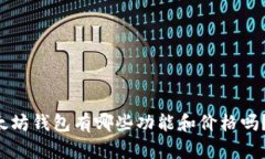 你知道以太坊钱包有哪些