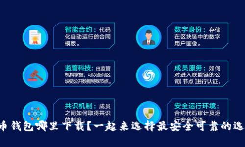 比特币钱包哪里下载？一起来选择最安全可靠的选项吧！