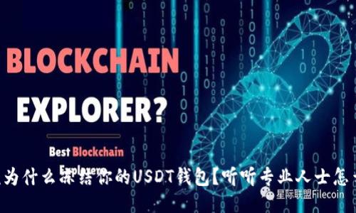 法院为什么冻结你的USDT钱包？听听专业人士怎么说！