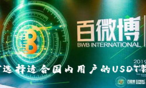 如何选择适合国内用户的USDT钱包？