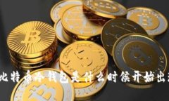 你知道比特币冷钱包是什