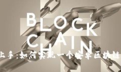轻松上手：如何实现一个