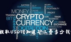 想提取USDT？知道矿工费多