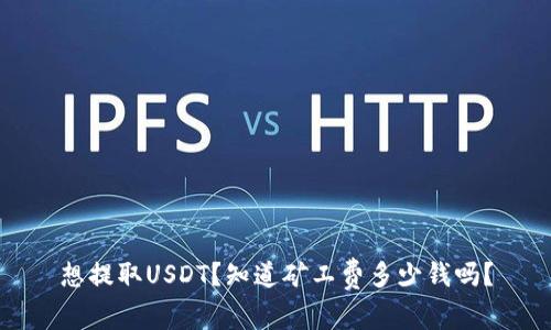 想提取USDT？知道矿工费多少钱吗？