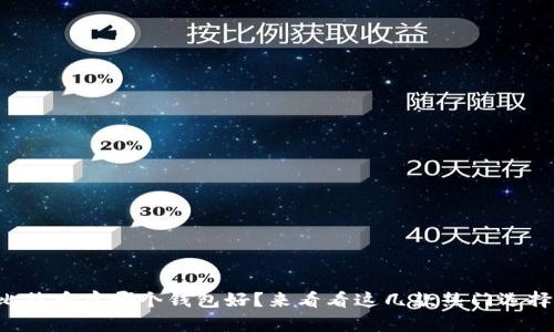 比特币存哪个钱包好？来看看这几款热门选择！