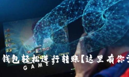 如何使用以太坊钱包轻松进行转账？这里有你需要知道的一切！