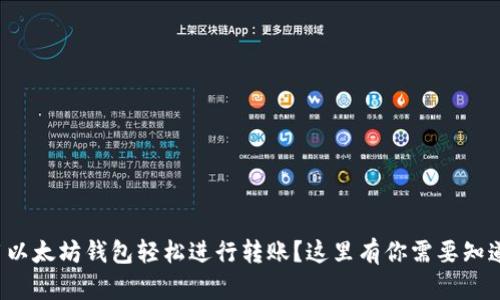 如何使用以太坊钱包轻松进行转账？这里有你需要知道的一切！