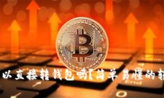 USDT可以直接转钱包吗？简
