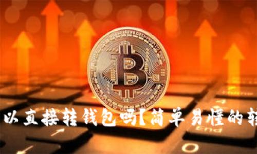 USDT可以直接转钱包吗？简单易懂的转账指南