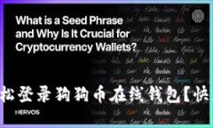 如何轻松登录狗狗币在线