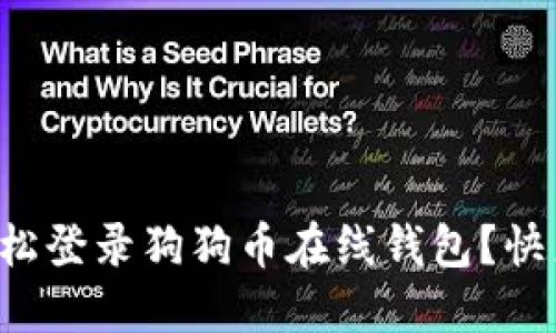 如何轻松登录狗狗币在线钱包？快来看看！