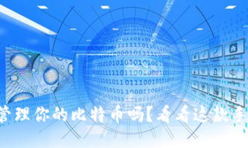 想要轻松管理你的比特币吗？看看这款手机钱包吧！