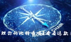 想要轻松管理你的比特币