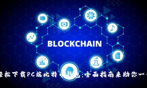 如何轻松下载PC端比特币钱包：全面指南来助你一臂之力