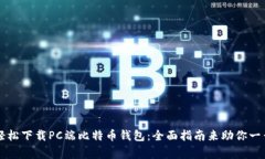 如何轻松下载PC端比特币钱