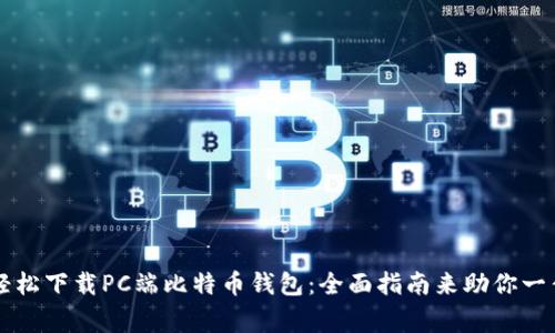 如何轻松下载PC端比特币钱包：全面指南来助你一臂之力