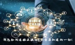 钱包如何连接区块链？你