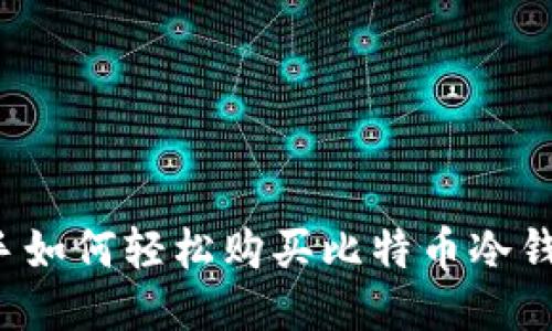 新手如何轻松购买比特币冷钱包？