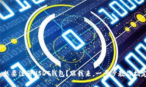: 想要注册USDT钱包？跟我来，一步步教你搞定！