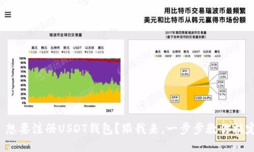 : 想要注册USDT钱包？跟我来，一步步教你搞定！
