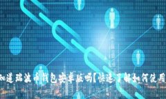 你知道瑞波币钱包安卓版