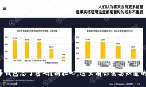 比特币钱包忘了密码？别担心，这里有你需要知道的一切！