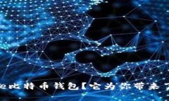 什么是Gate比特币钱包？它