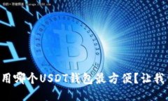 电脑上使用哪个USDT钱包最