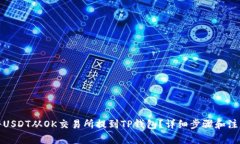 如何将USDT从OK交易所提到
