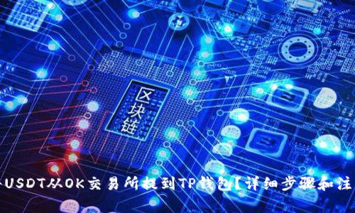 如何将USDT从OK交易所提到TP钱包？详细步骤和注意事项