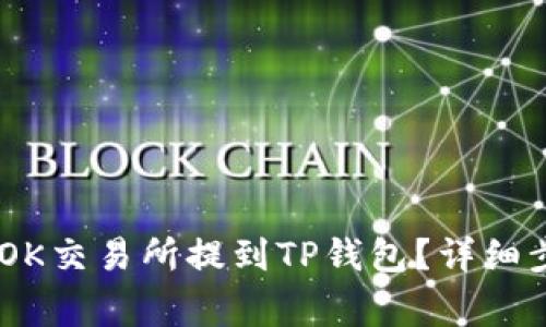 如何将USDT从OK交易所提到TP钱包？详细步骤和注意事项