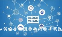 如何安全截图你的比特币
