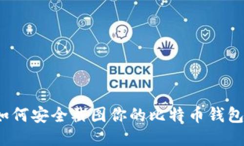 如何安全截图你的比特币钱包？