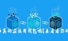 虚拟币真的应该用钱包吗