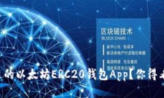 想找合适的以太坊ERC20钱包
