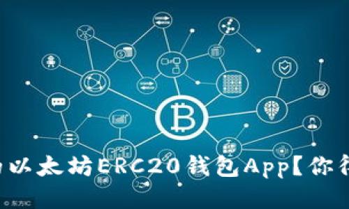想找合适的以太坊ERC20钱包App？你得看看这些！