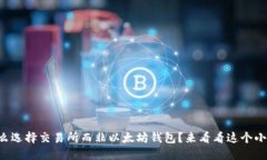 为什么选择交易所而非以