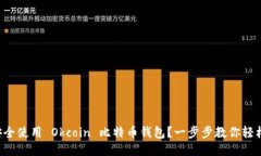 如何安全使用 Okcoin 比特币