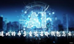 你知道比特币多重签名冷