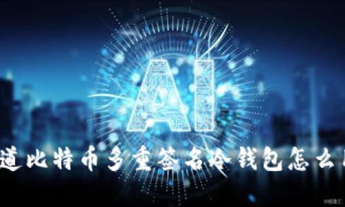 你知道比特币多重签名冷钱包怎么用吗？