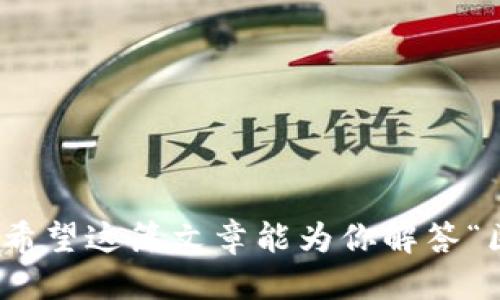 区块链钱包还适用吗？新手也能轻松上手的指南！/
区块链钱包, 数字货币, 加密货币, 钱包安全/Guanjianci

引言：区块链钱包的必要性
在如今的数字货币时代，区块链钱包成为了每一个投资者的必备工具。无论你是新手还是老手，了解区块链钱包的重要性都极为关键。随着比特币、以太坊等数字资产的普及，钱包的需求也日益上升。区块链钱包不仅提供存储功能，还能执行交易。然而，很多人会问：“区块链钱包还适用吗？”在这篇文章中，我们将全面探讨这个问题，帮助你理解区块链钱包的现状与未来前景。

区块链钱包的类型
首先，让我们来了解一下区块链钱包的不同类型。通常，区块链钱包分为以下几类：
ul
  listrong热钱包/strong：如移动应用和在线钱包，方便快捷，但安全性相对较低。/li
  listrong冷钱包/strong：包括硬件钱包和纸钱包，安全性高，但相对使用不便。/li
  listrong桌面钱包/strong：下载到电脑上的程序，平衡了便利性与安全性，但需防范恶意软件。/li
/ul
不同类型的钱包适合不同需求的用户。比如，热钱包适合频繁交易者，而冷钱包则适合长期持有者。

为何区块链钱包依然适用
尽管一些人对数字货币的未来持怀疑态度，但区块链钱包的必要性始终存在。首先，随着越来越多的商家开始接受加密货币支付，钱包成为了购买商品和服务的必需工具。此外，区块链技术的透明性和不可篡改性让数百万人放心存储他们的资产。

钱包安全的重要性
安全性是选择区块链钱包时最重要的考虑因素之一。对于数字资产来说，失去信任的代价是巨大的。因此，选择一个安全性高的钱包至关重要。使用冷钱包存储大额资产和定期更新密码都是增强安全的有效措施。

如何选择适合自己的区块链钱包
选择钱包时，考虑以下几个方面:
ul
  listrong安全性：/strong 选择知名且有良好口碑的钱包服务提供商。/li
  listrong使用方便性：/strong 确保钱包界面友好，适合自己的使用习惯。/li
  listrong支持的币种：/strong 确保钱包支持你所持有的加密货币。/li
/ul
通过充分的比较，不妨亲自尝试几个不同类型的钱包，以便找到最适合自己的那一个。

快来看看区块链钱包的未来吧！
随着技术不断进步，区块链钱包也在不断演化。未来可能出现更智能的钱包，具有更强大的隐私保护功能和用户体验。诸如多重签名、去中心化钱包等新技术都在积极发展，推动行业向更安全便利的方向前行。

相关问题讨论

问题一：怎样确保区块链钱包的安全性？
钱包安全性受到许多因素的影响。以下是一些确保安全性的有效建议：
ul
  listrong启用双重身份验证：/strong这能帮助你在登陆的时候增加一道安全防线。/li
  listrong定期备份钱包：/strong备份可以保证，在发生设备丢失或故障时，你仍旧能够访问自己的资产。/li
  listrong留意网络漏洞：/strong提高警惕，避免在不安全的网络环境下进行交易，比如公共Wi-Fi。/li
/ul
通过采取必要的安全措施，你可以最大限度地降低资金损失的风险。

问题二：区块链钱包的使用费用高吗？
许多人在使用区块链钱包时都想了解费用的问题。费用的高低通常取决于几个因素:
ul
  listrong转账手续费：/strong在不同的钱包之间，转账手续费可能会有所不同，一般认为热钱包的手续费用较高。/li
  listrong交易频率：/strong频繁交易的用户，可能会在手续费上花费更多。/li
  listrong平台费用：/strong一些平台会对使用其钱包服务收取年度费用，确保在选择时仔细阅读条款。/li
/ul
了解这些要素后，可以帮助你选择最划算的区块链钱包，以节省不必要的开支。

总结：区块链钱包仍然是你的好伙伴
尽管在不断变化的科技环境中，区块链钱包的功能和安全性都在提升，但其核心价值依旧不可或缺。如果你正在考虑开始数字货币投资，拥有一个适合自己的钱包是第一步。希望这篇文章能为你解答“区块链钱包还能用吗”这个问题，祝愿每位读者都能在数字货币的世界中找到自己的位置。