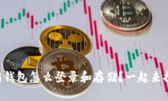 以太坊钱包怎么登录和存