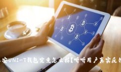 长安UNI-T钱包究竟怎么样？