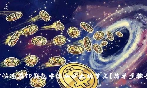如何快速在TP钱包中添加以太坊节点？简单步骤全解！