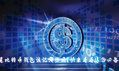 你知道比特币钱包该记哪些吗？快来看看这份必备指南！