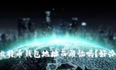 你还在为忘记比特币钱包